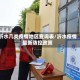 沂水几类疫情地区查询表/沂水疫情最新防控政策