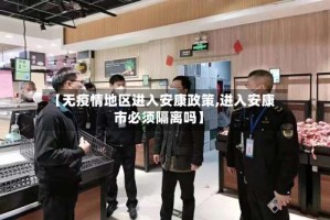 【无疫情地区进入安康政策,进入安康市必须隔离吗】