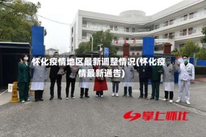 怀化疫情地区最新调整情况(怀化疫情最新通告)