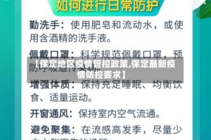 【保定地区疫情管控政策,保定最新疫情防控要求】