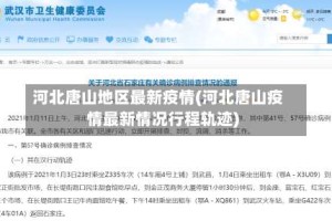 河北唐山地区最新疫情(河北唐山疫情最新情况行程轨迹)