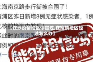 【在涉疫情地区停留过,在疫情地区经过怎么办】