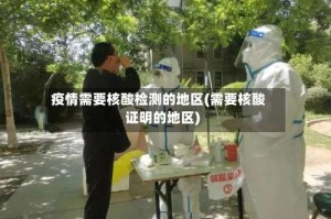 疫情需要核酸检测的地区(需要核酸证明的地区)