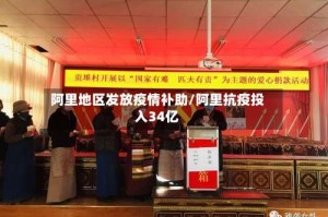 阿里地区发放疫情补助/阿里抗疫投入34亿