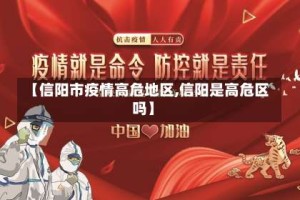 【信阳市疫情高危地区,信阳是高危区吗】