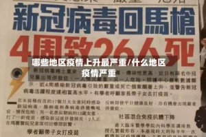 哪些地区疫情上升最严重/什么地区疫情严重