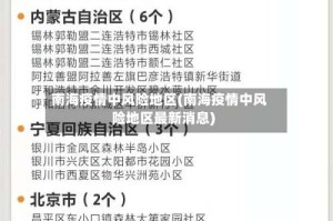 南海疫情中风险地区(南海疫情中风险地区最新消息)