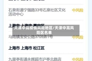 天津中高疫情风险地区/天津中高风险区名单