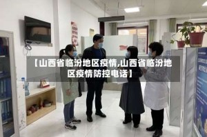 【山西省临汾地区疫情,山西省临汾地区疫情防控电话】