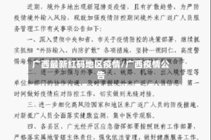 广西最新红码地区疫情/广西疫情公告