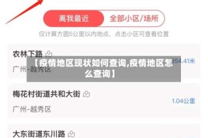 【疫情地区现状如何查询,疫情地区怎么查询】