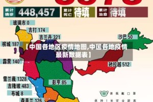 【中国各地区疫情地图,中国各地疫情最新数据表】