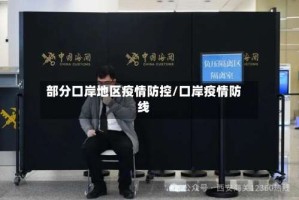 部分口岸地区疫情防控/口岸疫情防线