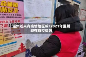 温州近来有疫情地区嘛/2021年温州现在有疫情吗