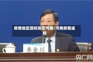 疫情地区回校规定河南/河南疫情返校