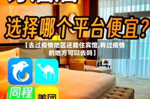 【去过疫情地区还能住宾馆,有过疫情的地方可以去吗】