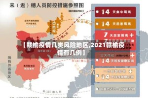 【赣榆疫情几类风险地区,2021赣榆疫情有几例】
