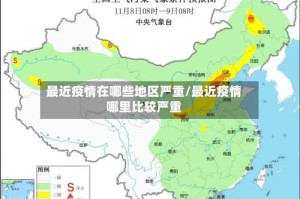 最近疫情在哪些地区严重/最近疫情哪里比较严重