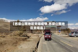 【西藏山南地区贡嘎疫情,西藏山南地区贡嘎县】