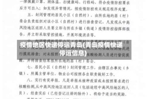 疫情地区快递停运青岛(青岛疫情快递停运信息)