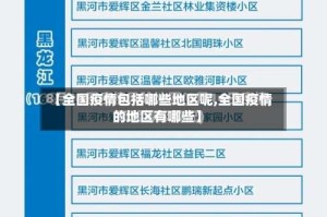 【全国疫情包括哪些地区呢,全国疫情的地区有哪些】