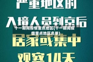 十一期间疫情重点地区(十一期间疫情重点地区名单)