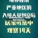 十一期间疫情重点地区(十一期间疫情重点地区名单)