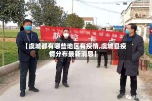 【虞城都有哪些地区有疫情,虞城县疫情分布最新消息】