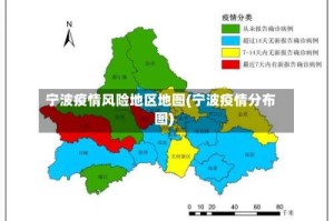 宁波疫情风险地区地图(宁波疫情分布图)