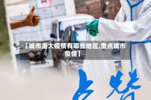 【城市重大疫情有哪些地区,重点城市疫情】