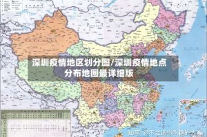 深圳疫情地区划分图/深圳疫情地点分布地图最详细版