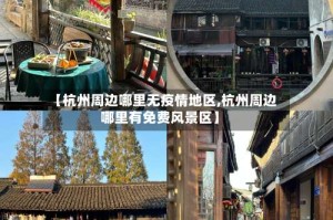【杭州周边哪里无疫情地区,杭州周边哪里有免费风景区】