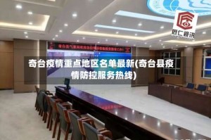 奇台疫情重点地区名单最新(奇台县疫情防控服务热线)
