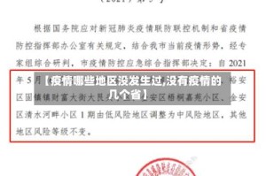 【疫情哪些地区没发生过,没有疫情的几个省】