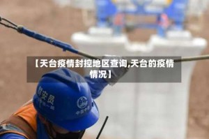 【天台疫情封控地区查询,天台的疫情情况】
