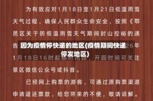因为疫情停快递的地区(疫情期间快递停发地区)