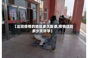 【出现疫情的地区多久复课,疫情过后多少天开学】