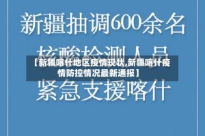 【新疆喀什地区疫情现状,新疆喀什疫情防控情况最新通报】