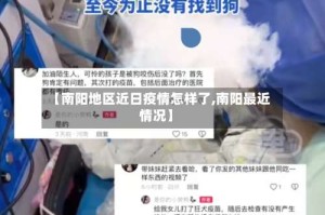 【南阳地区近日疫情怎样了,南阳最近情况】