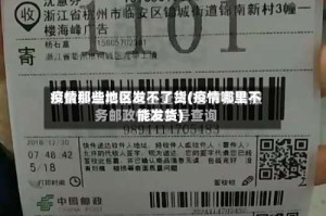 疫情那些地区发不了货(疫情哪里不能发货)