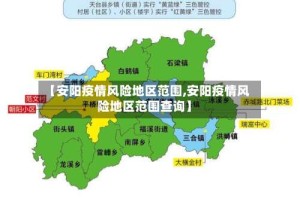 【安阳疫情风险地区范围,安阳疫情风险地区范围查询】