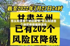 怎么知道各个地区疫情/怎么知道各个地区疫情最新消息