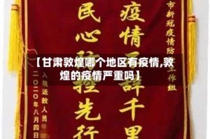 【甘肃敦煌哪个地区有疫情,敦煌的疫情严重吗】