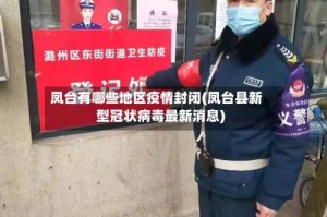 凤台有哪些地区疫情封闭(凤台县新型冠状病毒最新消息)