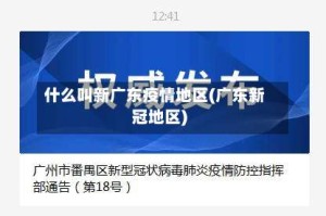 什么叫新广东疫情地区(广东新冠地区)