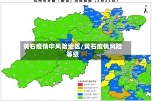 黄石疫情中风险地区/黄石疫情风险等级