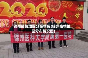 锦州疫情地区分布情况(锦州疫情地区分布情况图)