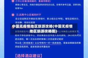中国无疫情地区旅游攻略(中国无疫情地区旅游攻略图)