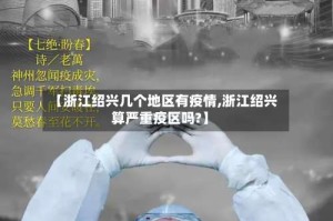 【浙江绍兴几个地区有疫情,浙江绍兴算严重疫区吗?】