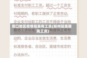 周口地区疫情隔离有工资(郑州隔离期间工资)